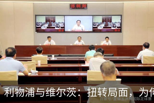 利物浦与维尔茨：扭转局面，为何要从更好的机会开始