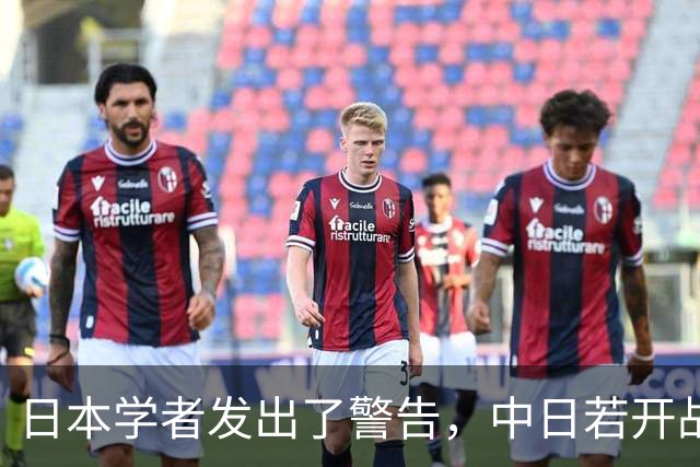 日本学者发出了警告，中日若开战，中国看的就不会只是眼前这一仗