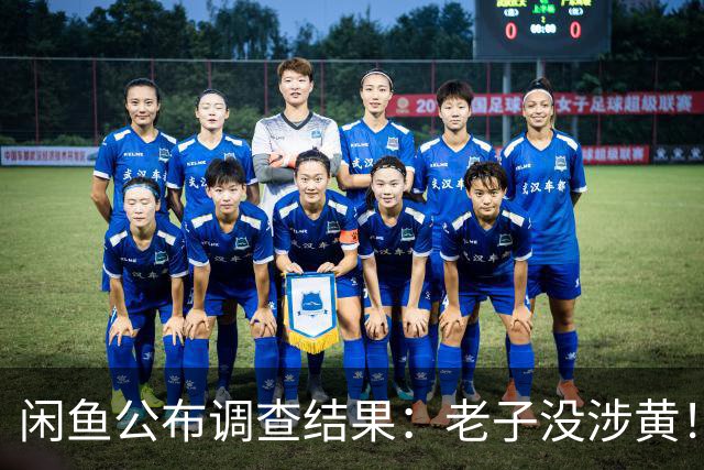闲鱼公布调查结果：老子没涉黄！
